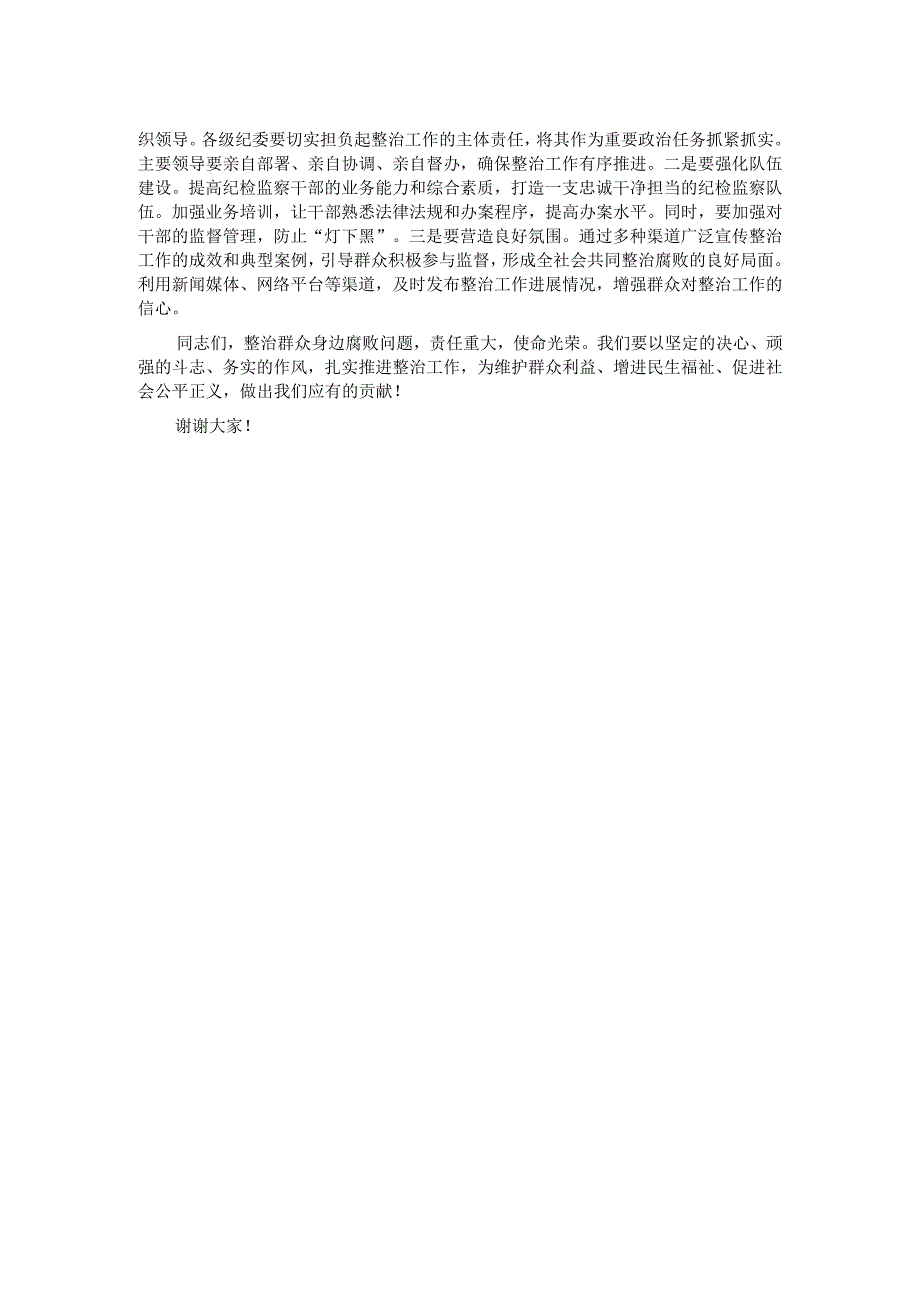 市纪委书记在整治群众腐败问题研讨会上的讲话.docx_第2页