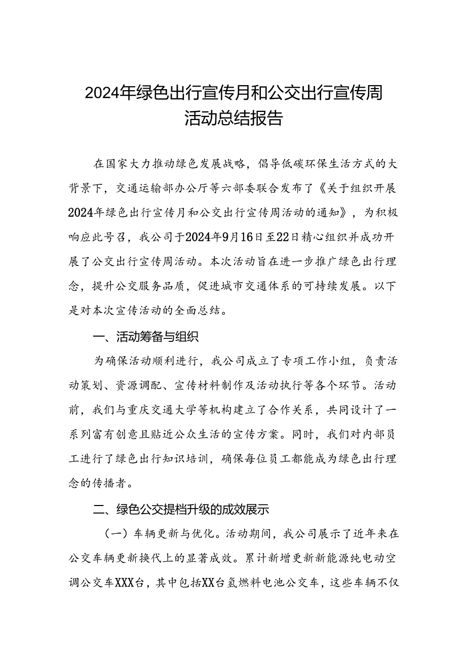 公交公司组织开展2024年绿色出行宣传月和公交出行宣传周活动总结汇报3篇.docx_第1页