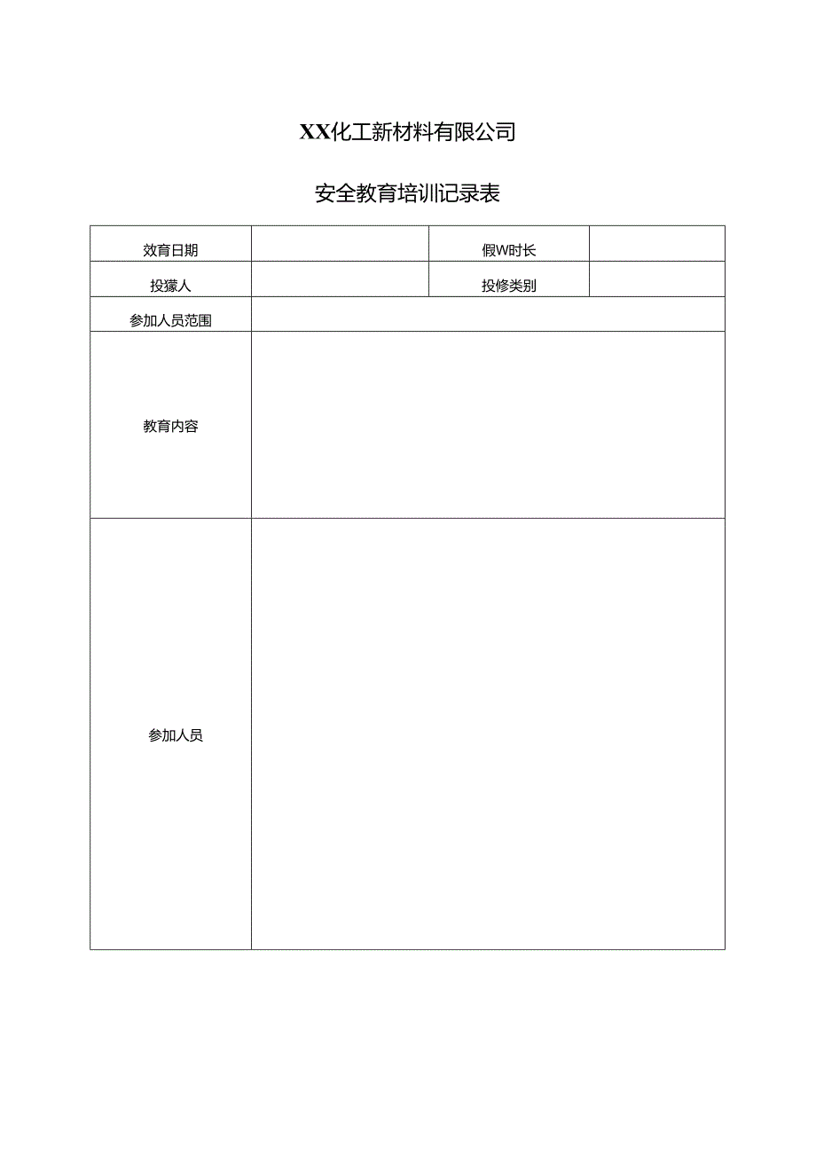 XX化工新材料有限公司安全教育培训记录表（2024年）.docx_第1页