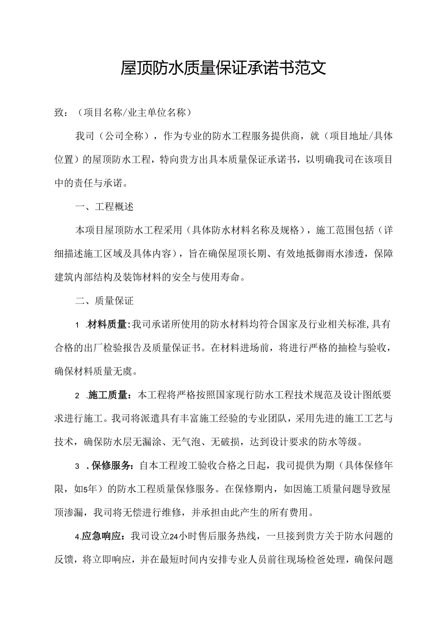 屋顶防水质量保证承诺书范文.docx_第1页