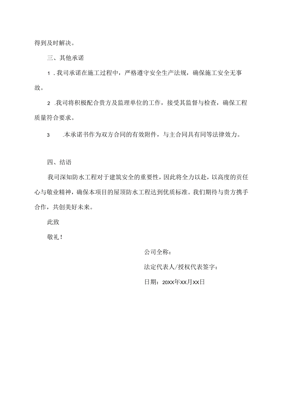 屋顶防水质量保证承诺书范文.docx_第2页