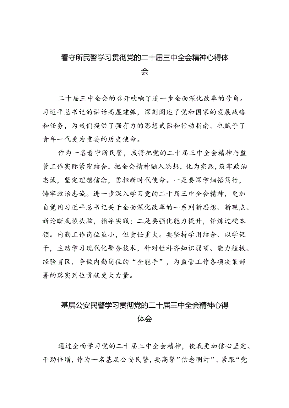 （9篇）看守所民警学习贯彻党的二十届三中全会精神心得体会范文.docx_第1页