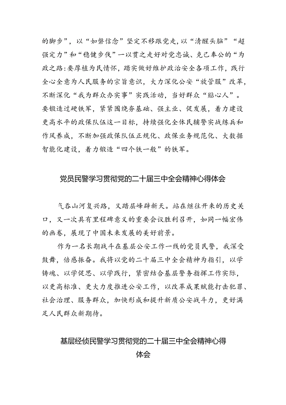 （9篇）看守所民警学习贯彻党的二十届三中全会精神心得体会范文.docx_第2页