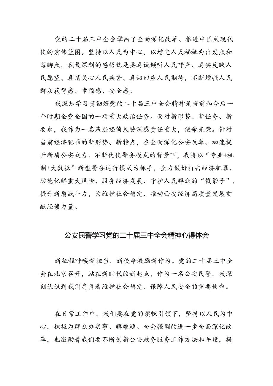 （9篇）看守所民警学习贯彻党的二十届三中全会精神心得体会范文.docx_第3页