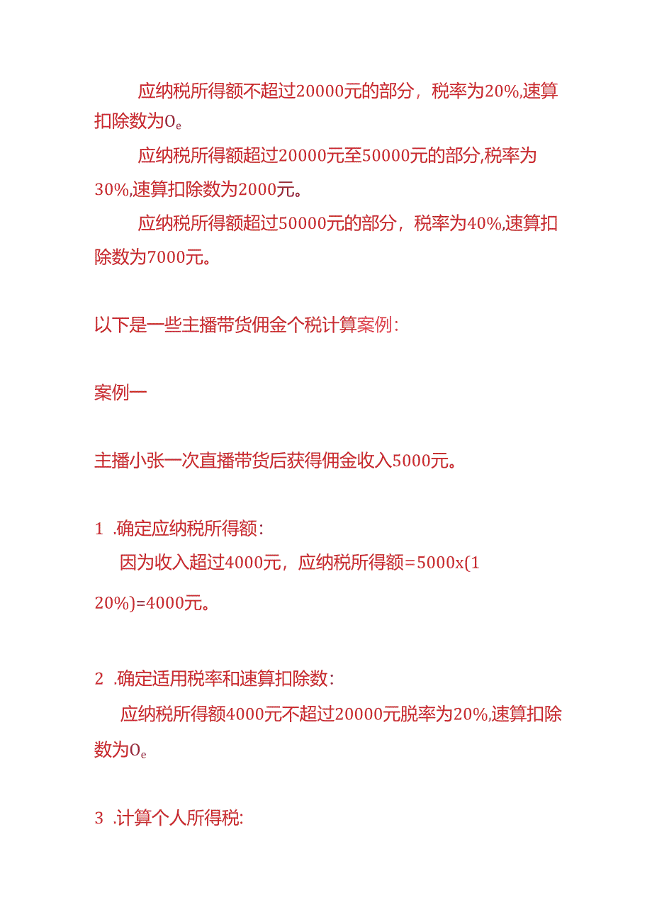 记账实操-主播带货佣金的劳务报酬所得个税计算公式.docx_第2页