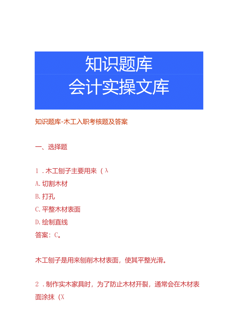 知识题库-木工入职面试题及答案.docx_第1页