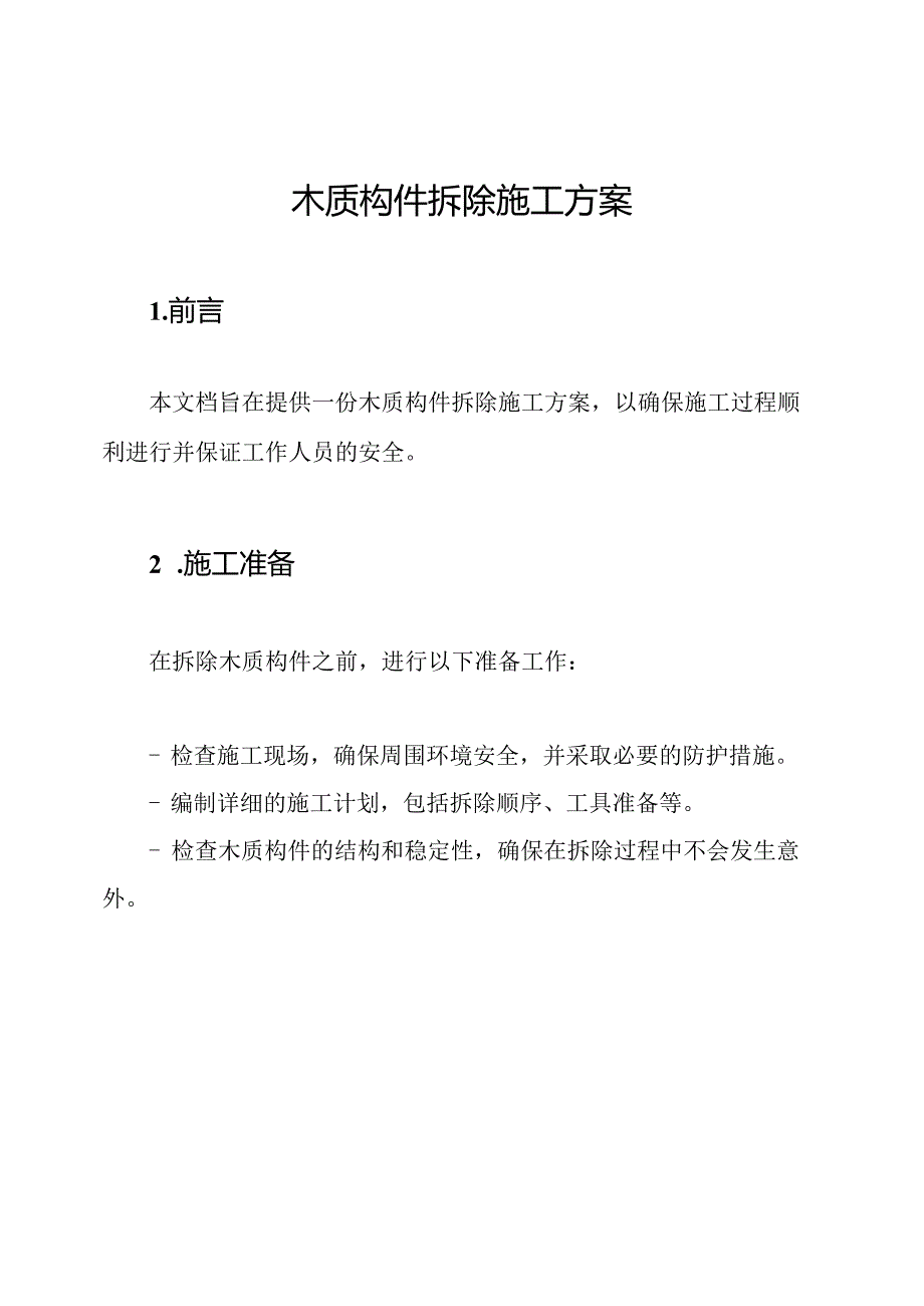 木质构件拆除施工方案.docx_第1页