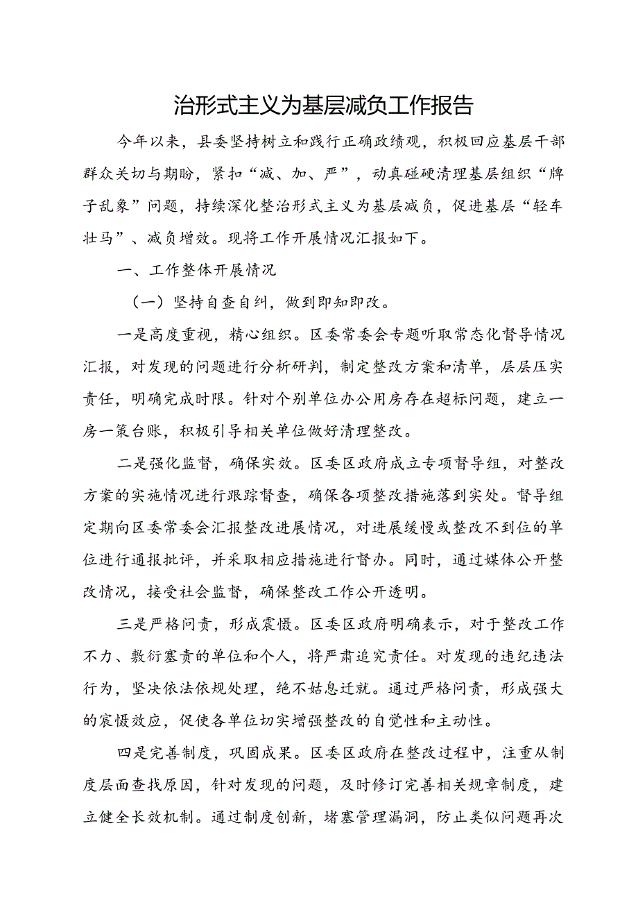 整治形式主义为基层减负工作报告.docx_第1页