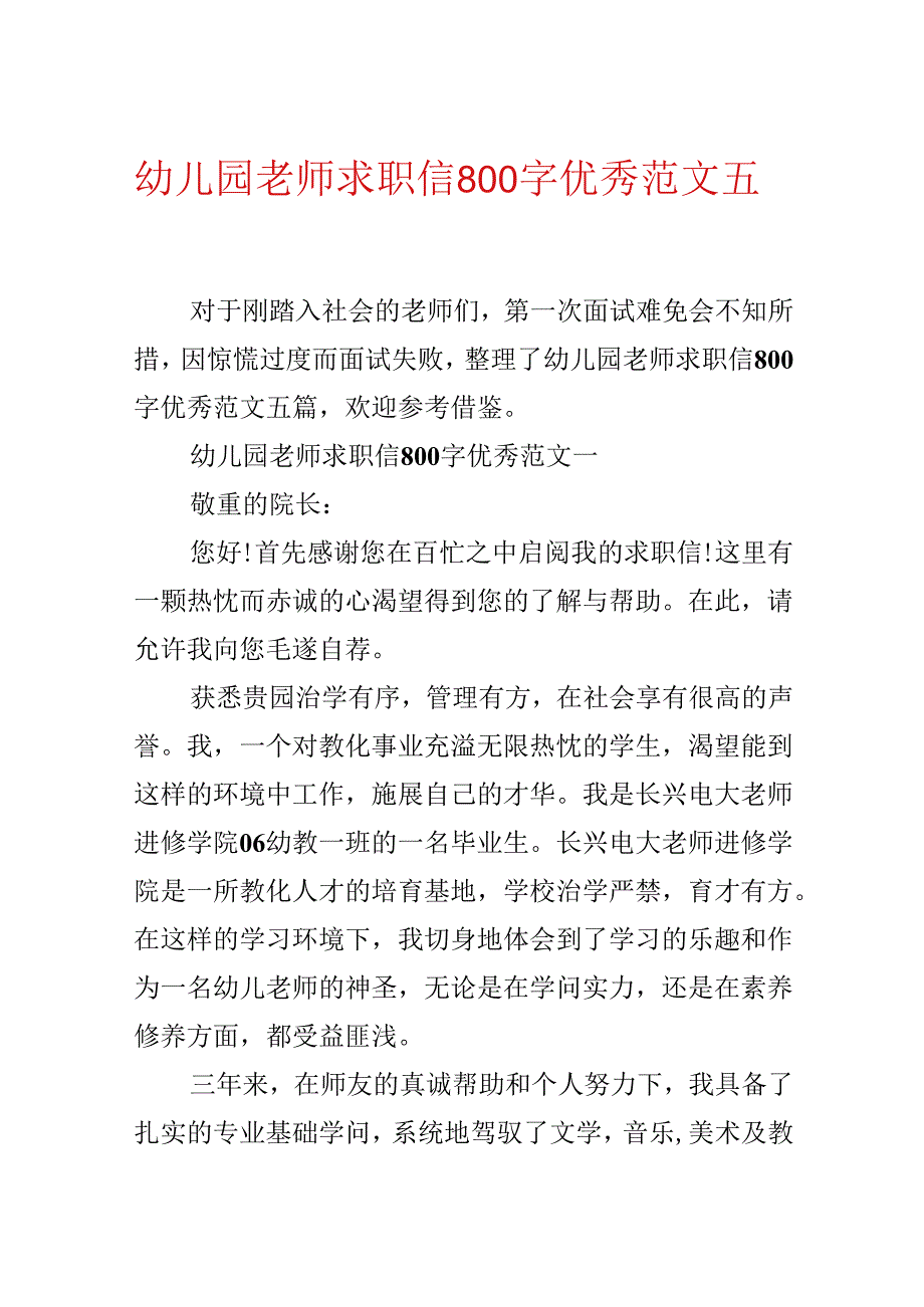 幼儿园教师求职信800字优秀范文五篇.docx_第1页