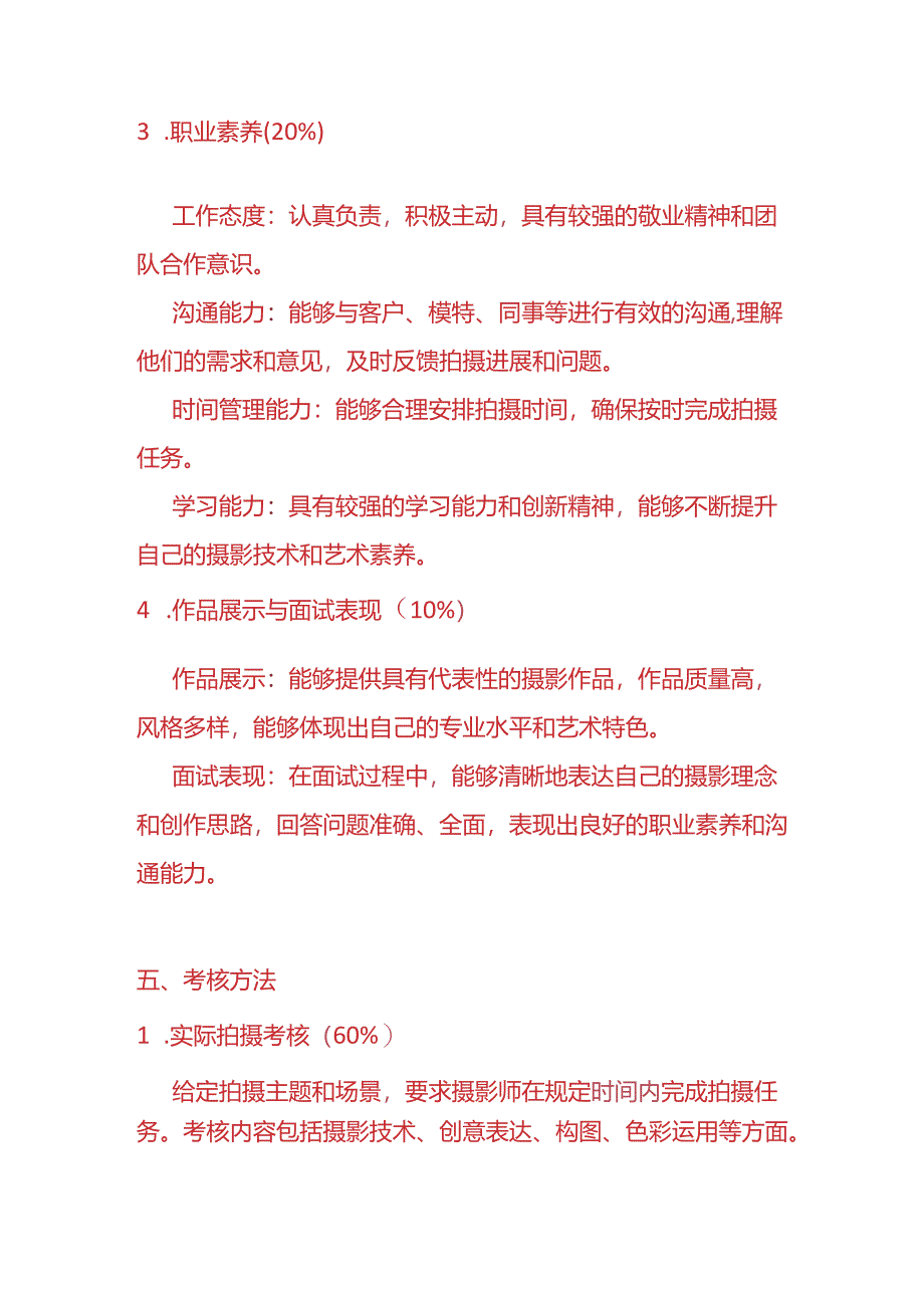 企业管理-《摄影师入职考核方案》.docx_第3页