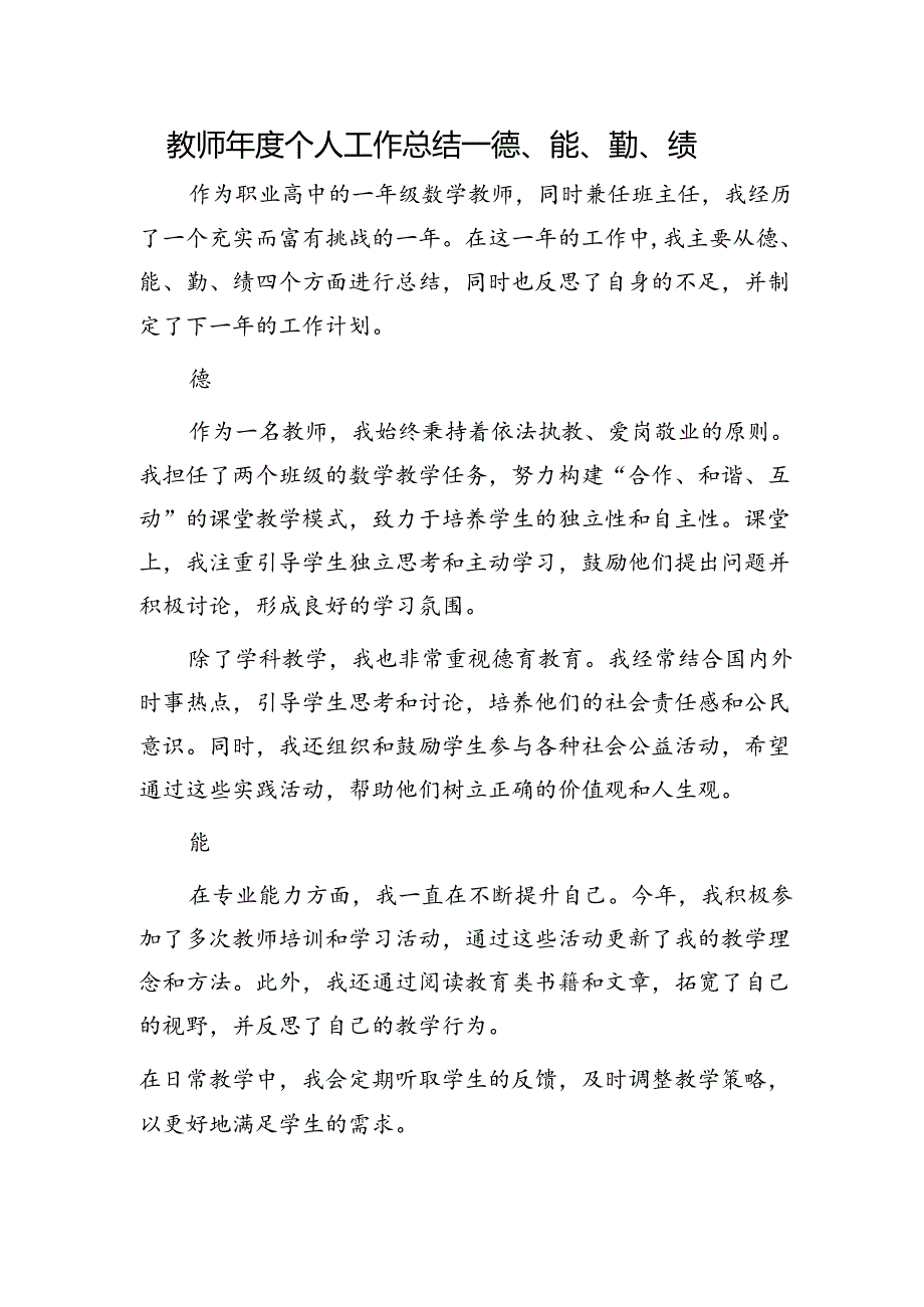 学校教师个人工作总结（德、能、勤、绩）.docx_第1页