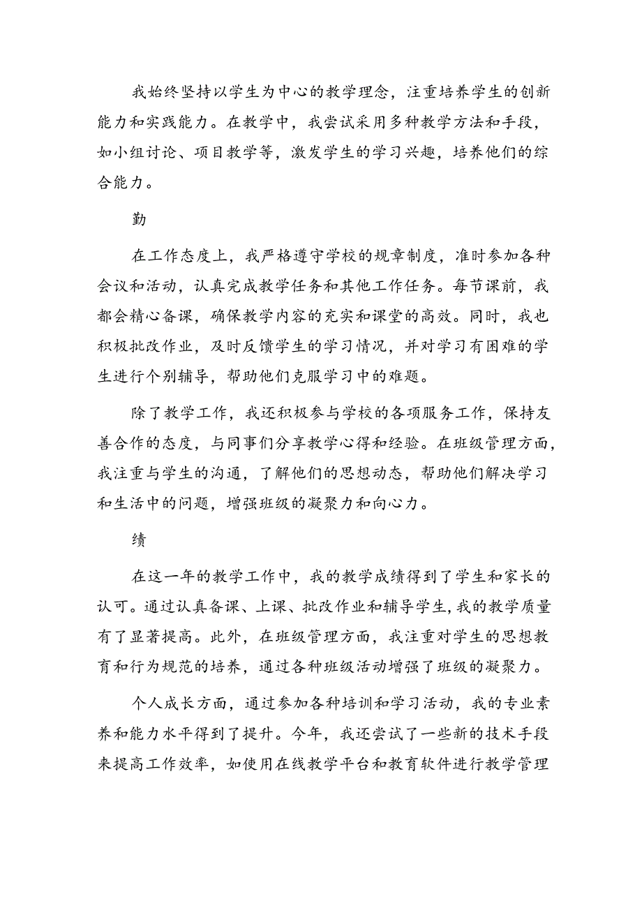 学校教师个人工作总结（德、能、勤、绩）.docx_第2页