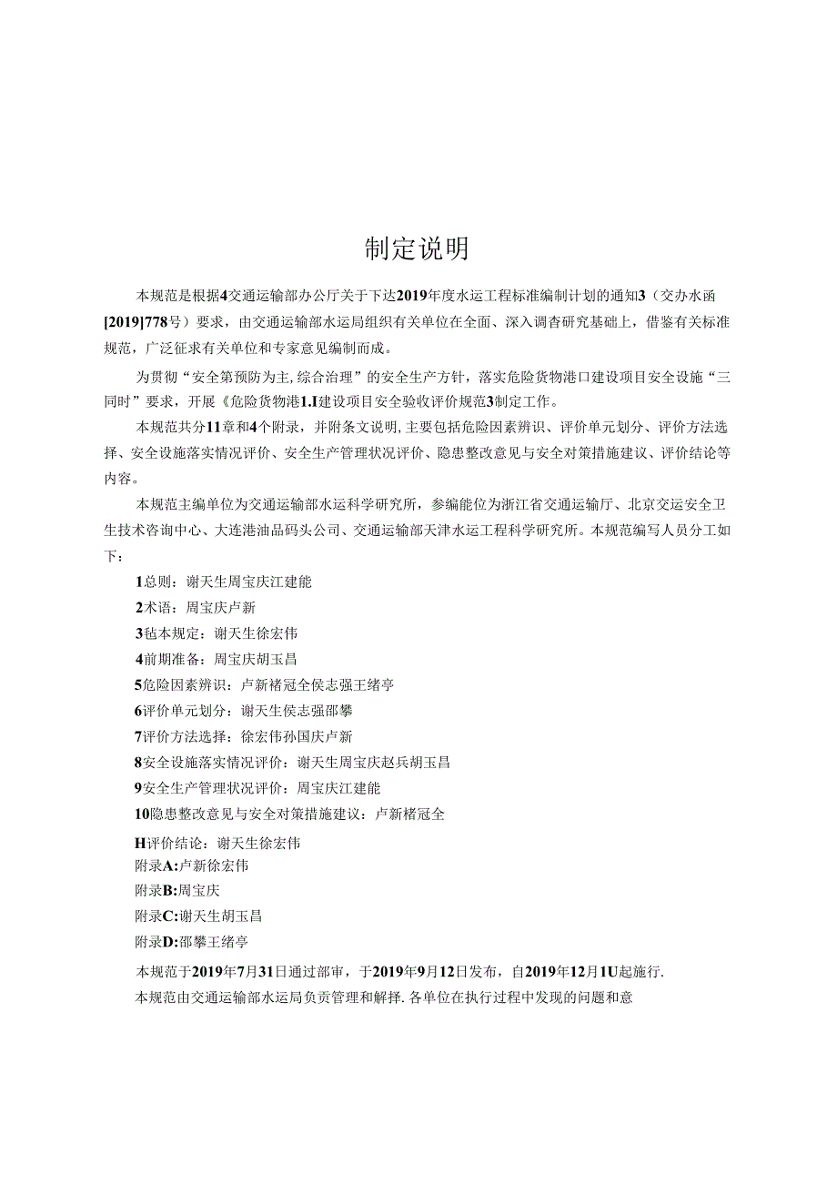 危险货物港口建设项目安全验收评价规范JTS-T+108-2-2019.docx_第3页