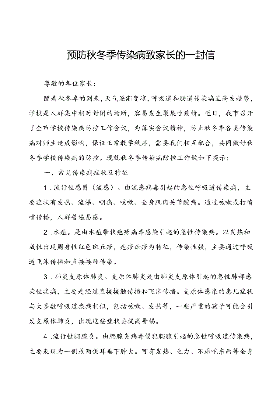 2024年预防秋冬季传染病致学生家长的一封信.docx_第1页