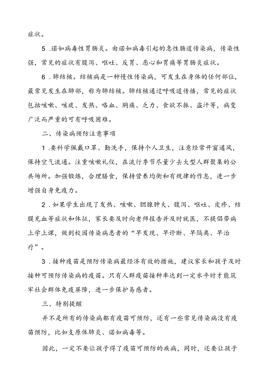 2024年预防秋冬季传染病致学生家长的一封信.docx_第2页