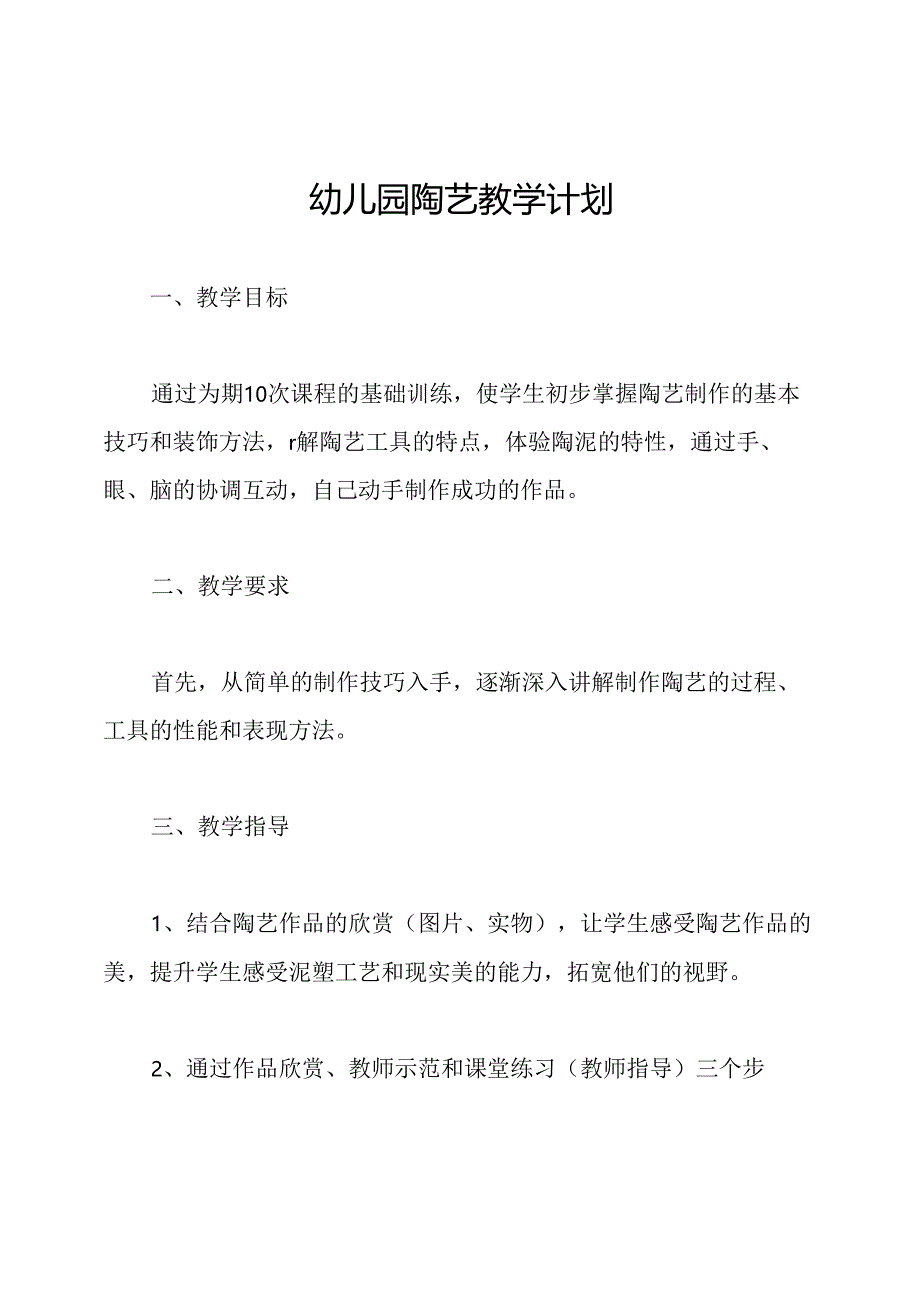 幼儿园陶艺教学计划.docx_第1页