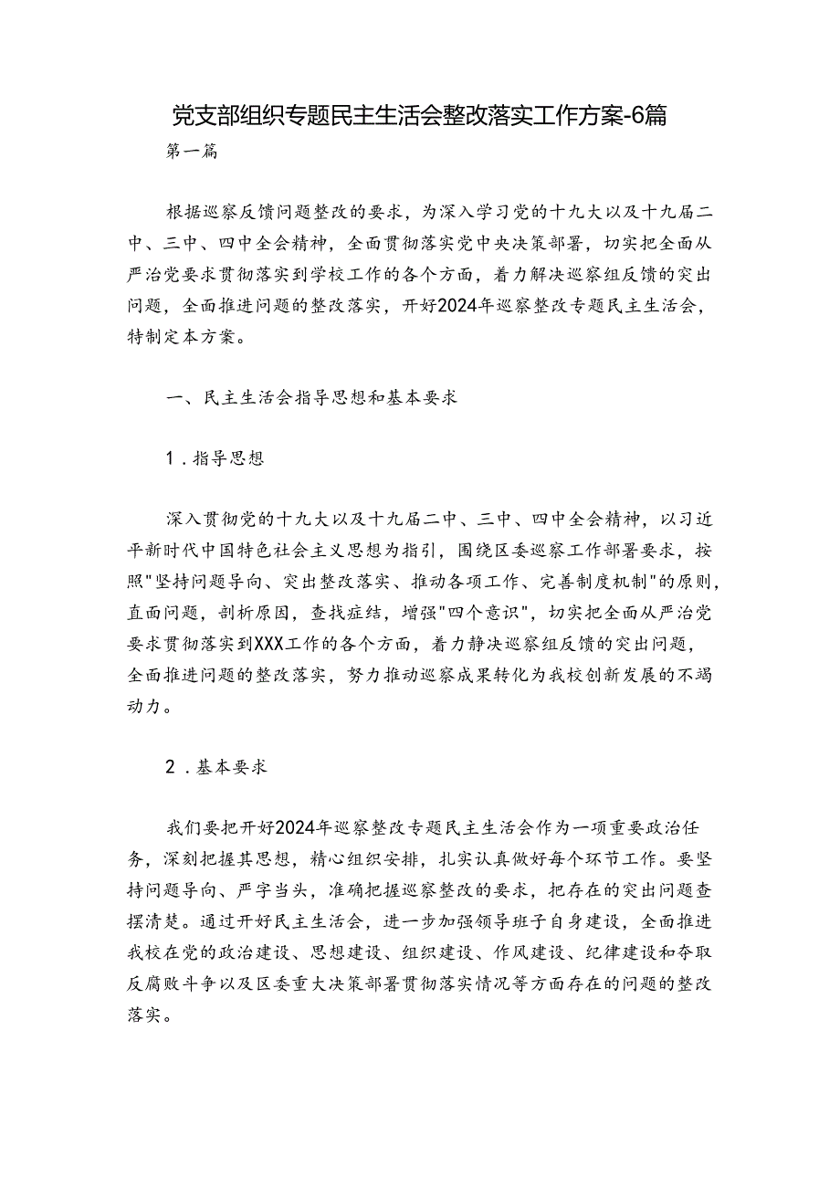 党支部组织专题民主生活会整改落实工作方案-6篇.docx_第1页