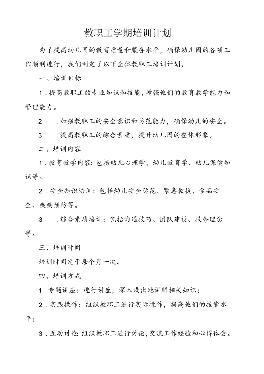 教职工学期培训计划.docx_第1页