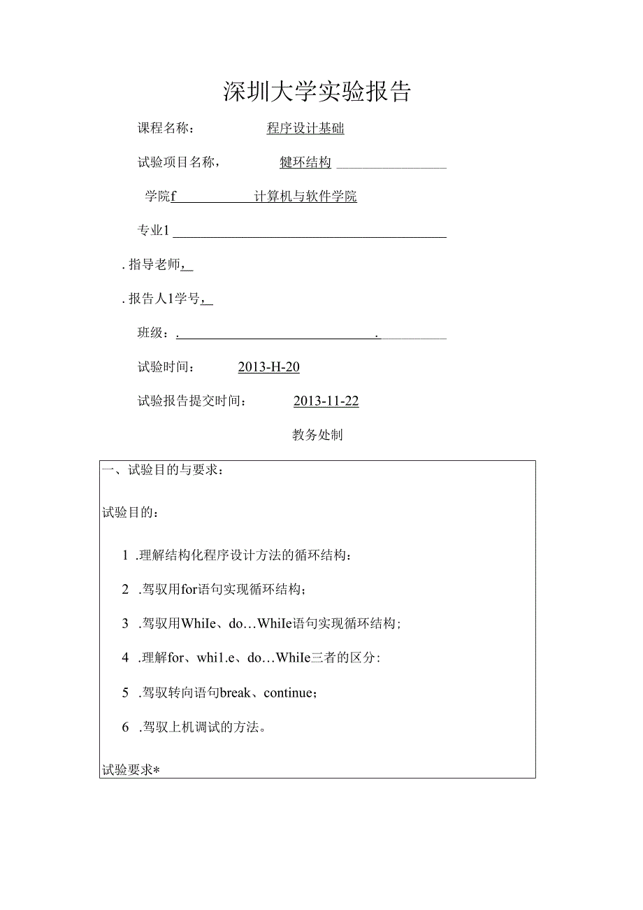 循环结构实验报告.docx_第1页