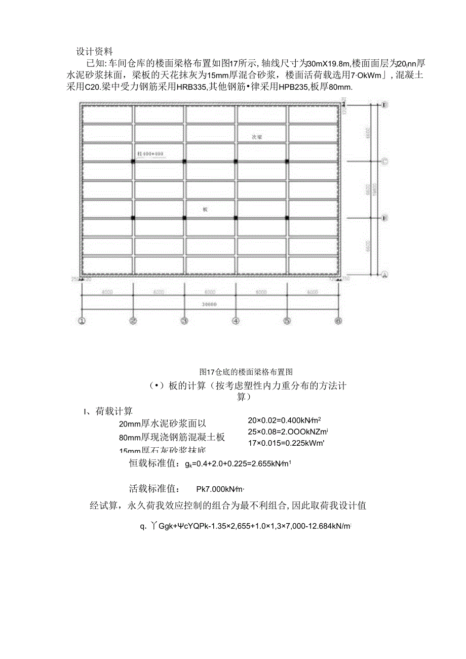 钢筋混凝土楼盖课程设计指导书.docx_第1页