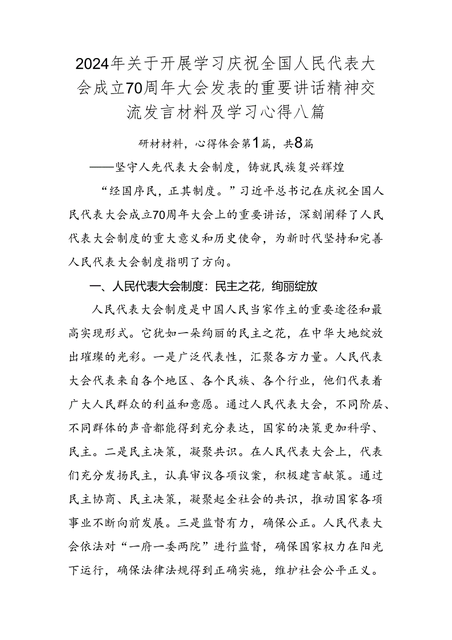 2024年关于开展学习庆祝全国人民代表大会成立70周年大会发表的重要讲话精神交流发言材料及学习心得八篇.docx_第1页