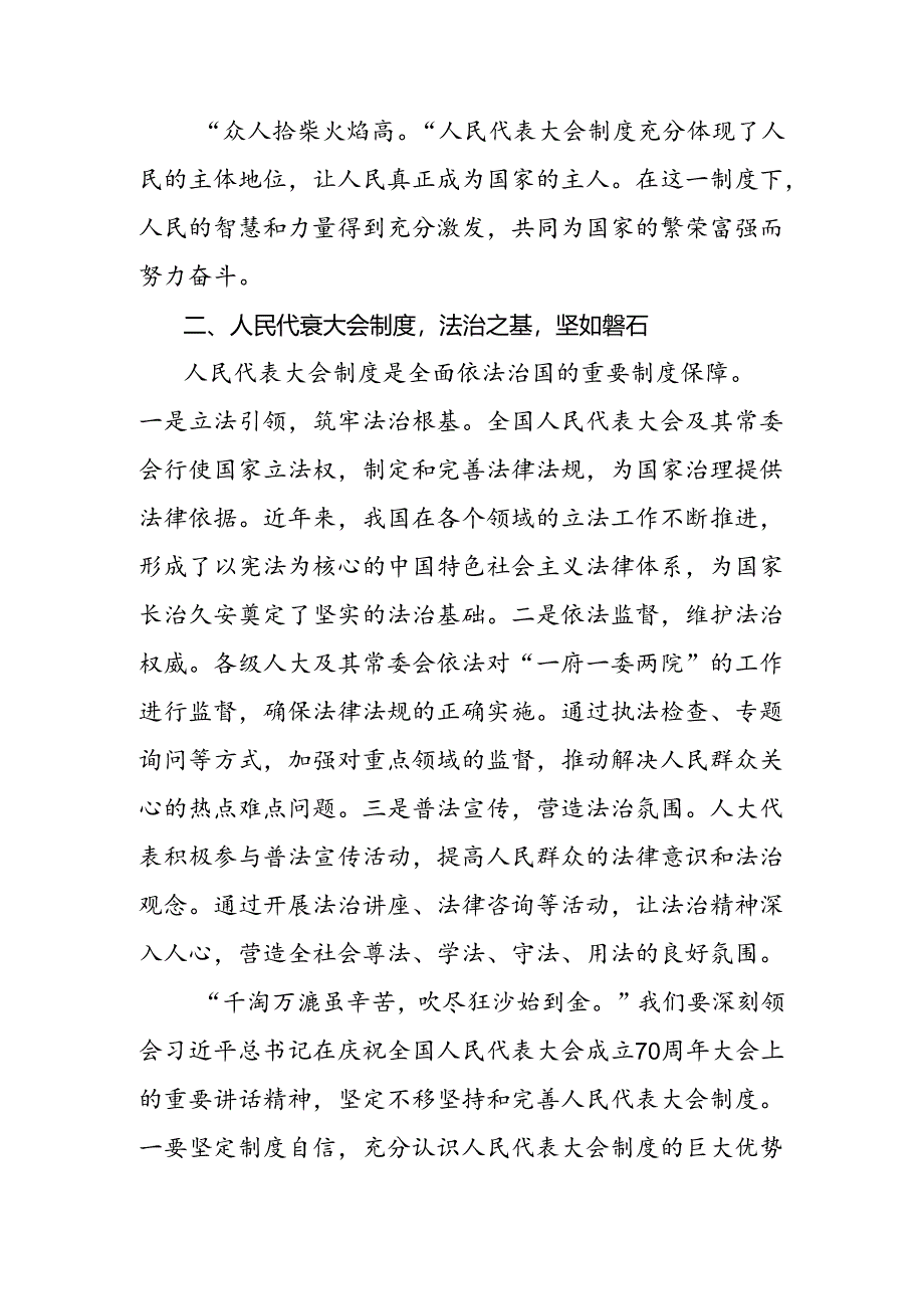 2024年关于开展学习庆祝全国人民代表大会成立70周年大会发表的重要讲话精神交流发言材料及学习心得八篇.docx_第2页