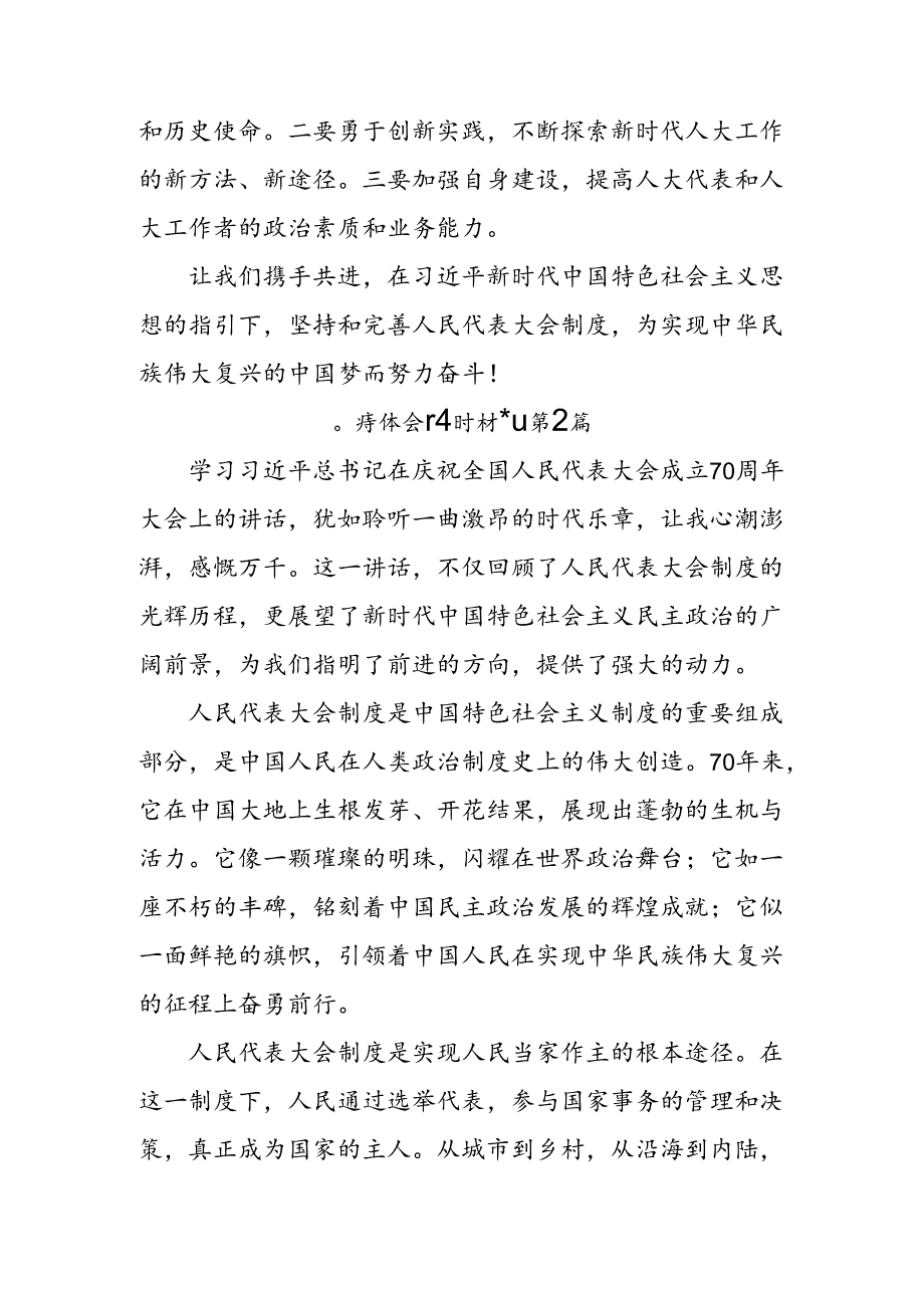 2024年关于开展学习庆祝全国人民代表大会成立70周年大会发表的重要讲话精神交流发言材料及学习心得八篇.docx_第3页