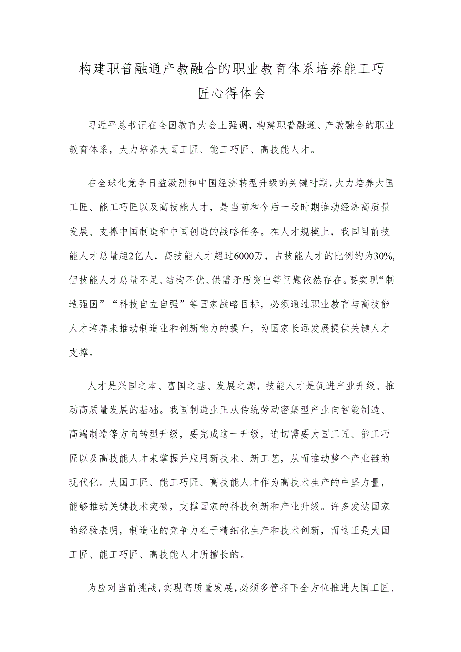 构建职普融通产教融合的职业教育体系培养能工巧匠心得体会.docx_第1页