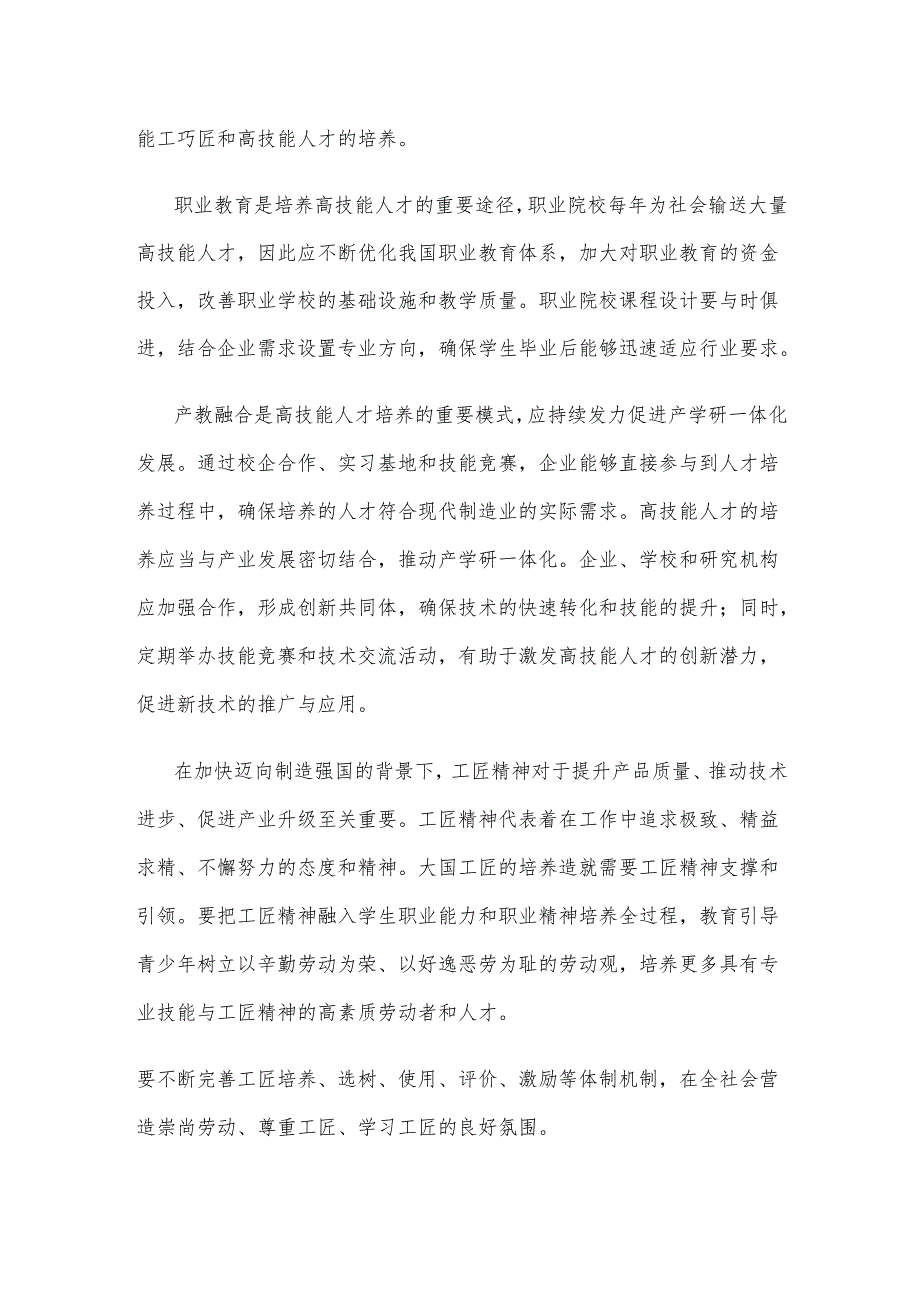 构建职普融通产教融合的职业教育体系培养能工巧匠心得体会.docx_第2页