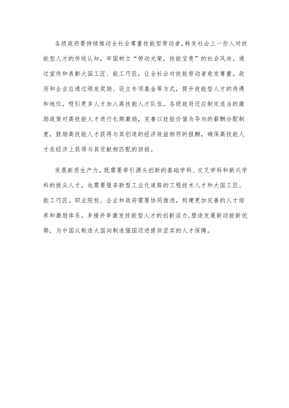 构建职普融通产教融合的职业教育体系培养能工巧匠心得体会.docx_第3页