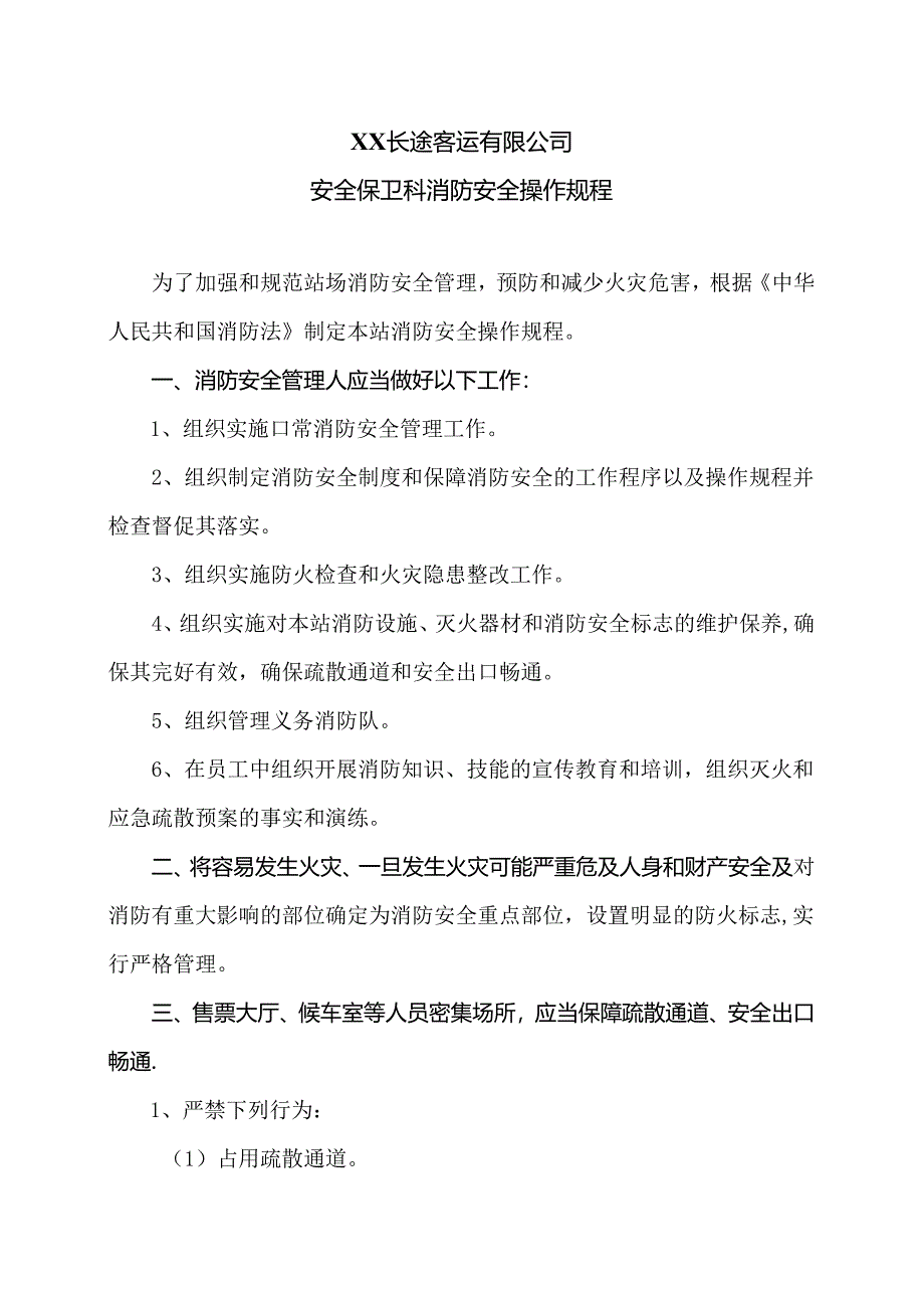 XX长途客运有限公司安全保卫科消防安全操作规程（2024年）.docx_第1页