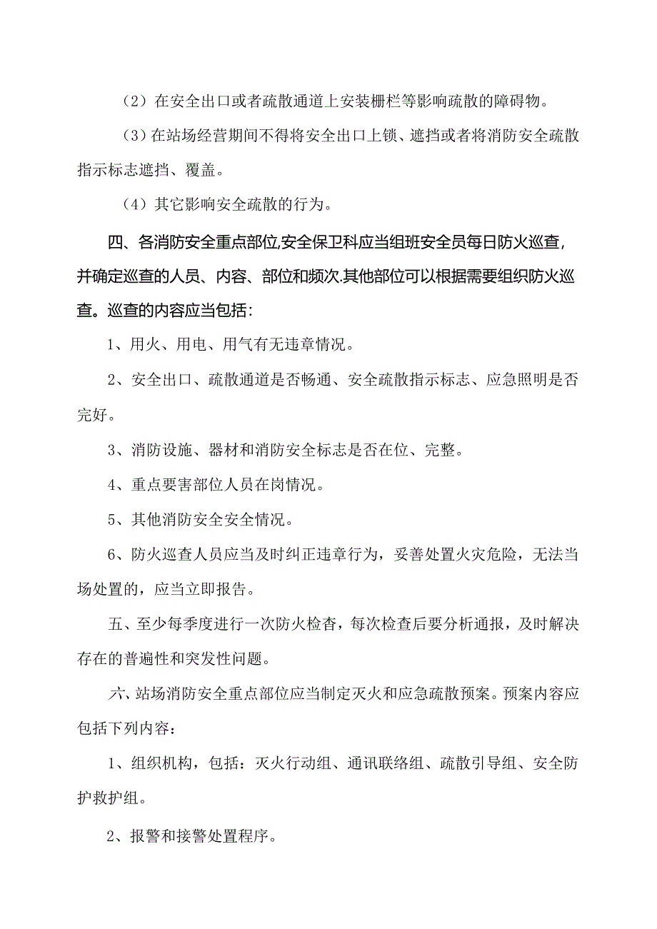 XX长途客运有限公司安全保卫科消防安全操作规程（2024年）.docx_第2页