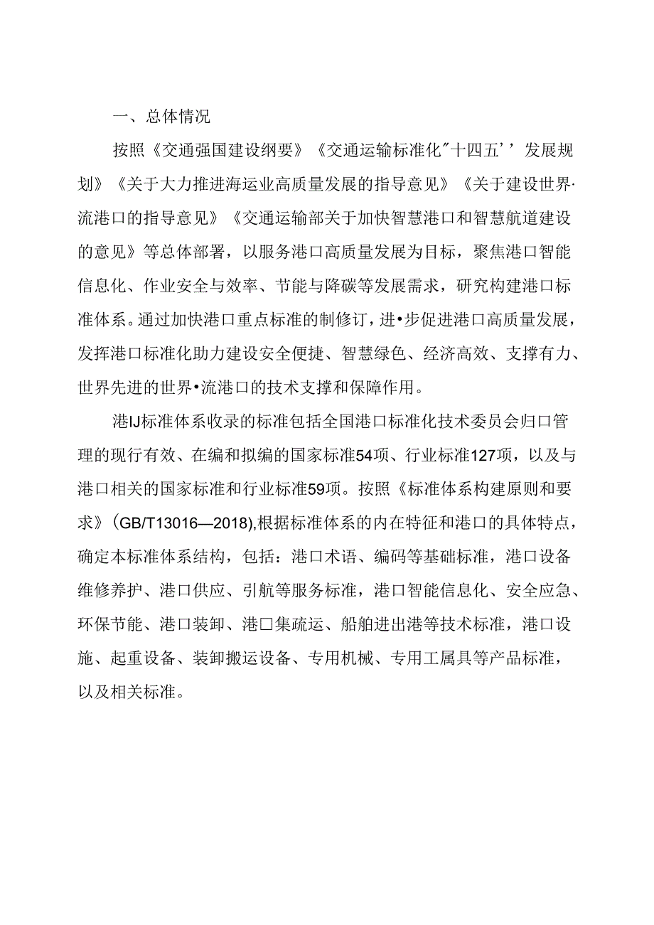 附件1.港口标准体系（2024年）.docx_第2页