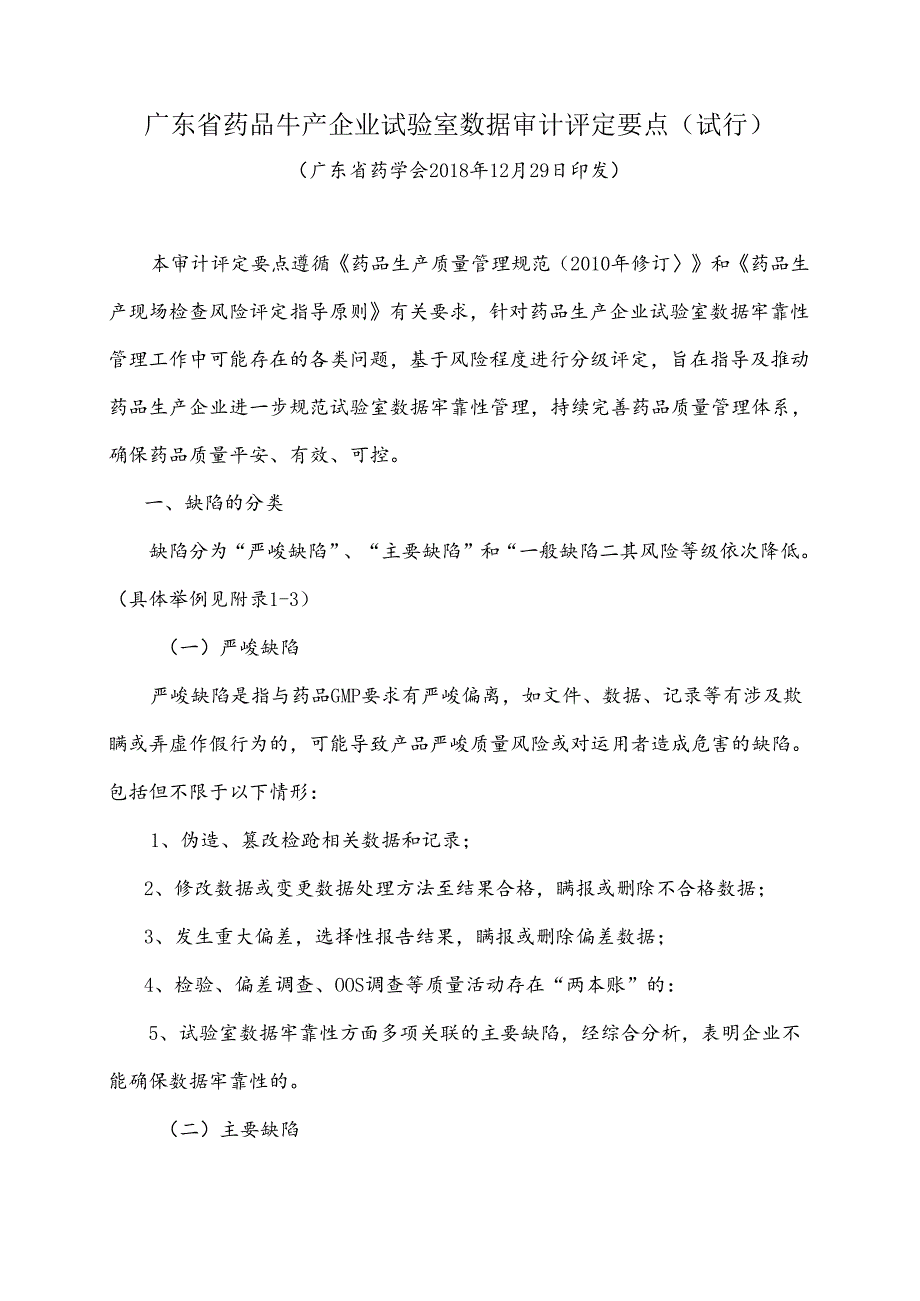 广东省药品生产企业实验室数据审计评定要点-广东省药学会.docx_第1页