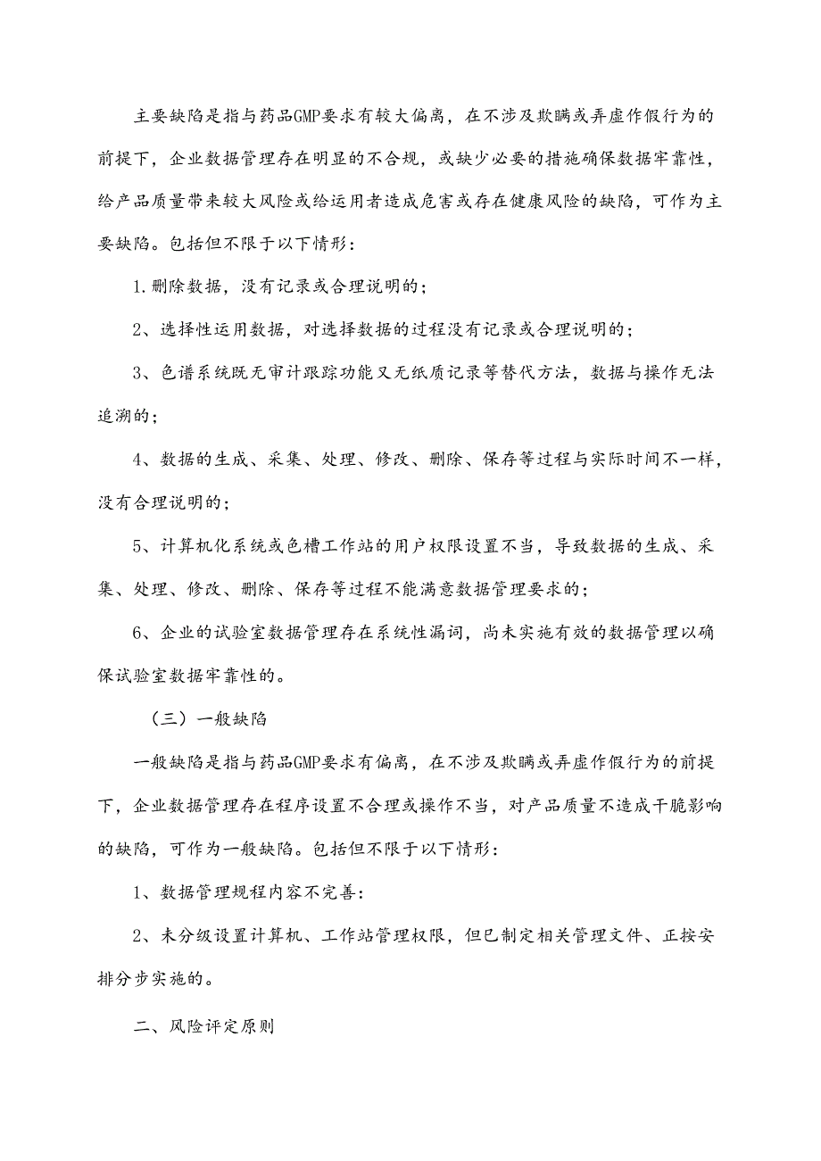 广东省药品生产企业实验室数据审计评定要点-广东省药学会.docx_第2页