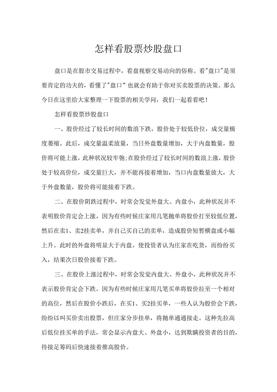 怎样看股票炒股盘口.docx_第1页