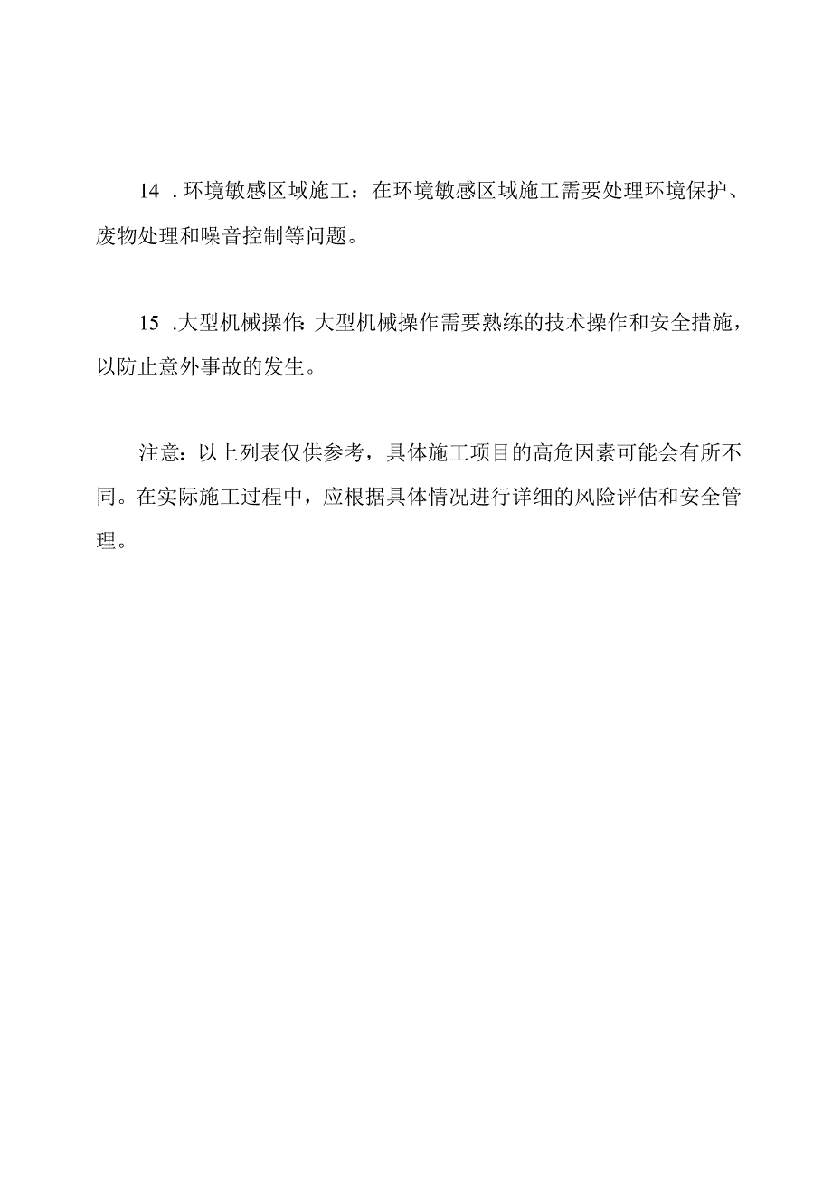 建筑工程中高危项目详细列表（全面版）.docx_第3页