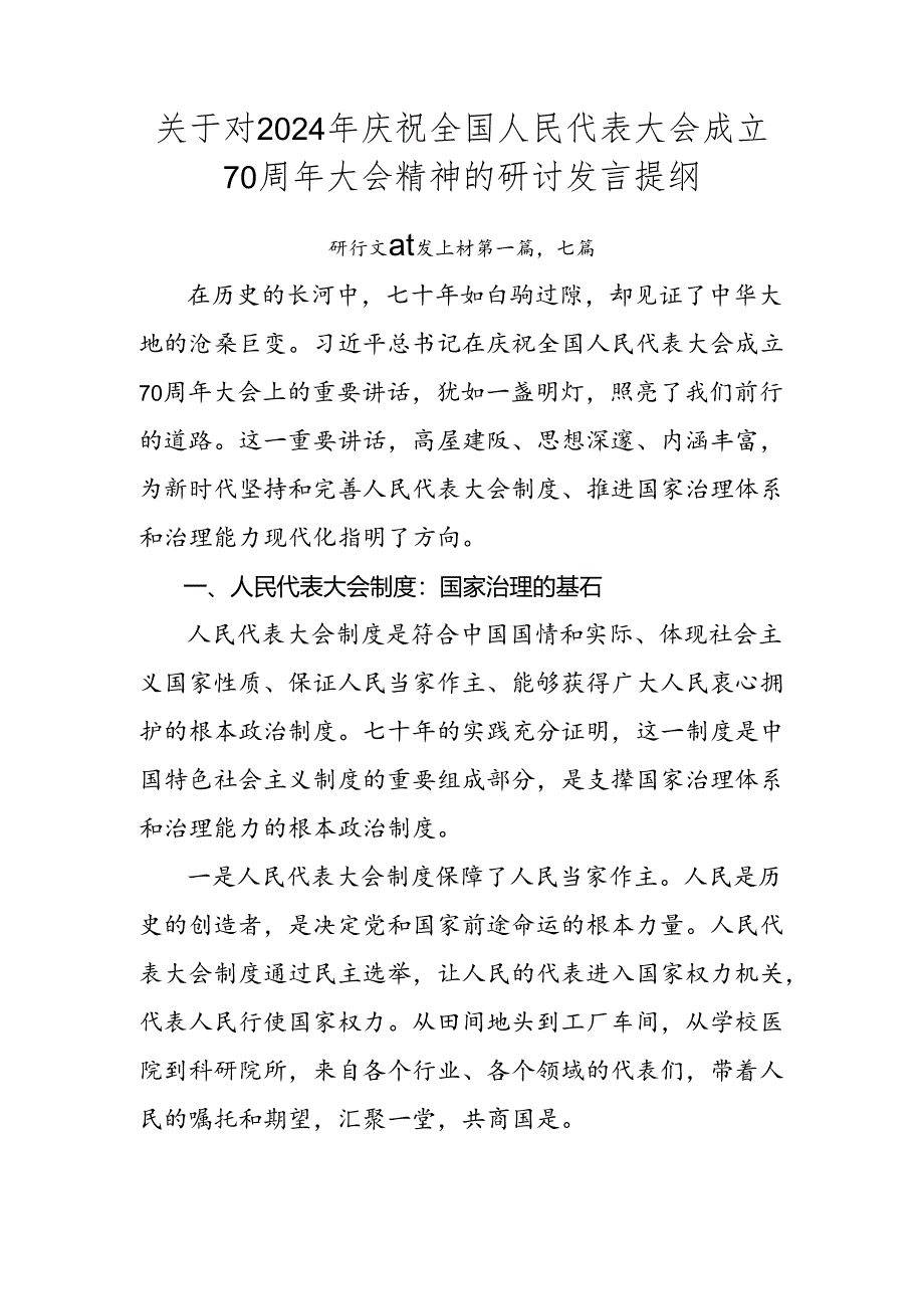 关于对2024年庆祝全国人民代表大会成立70周年大会精神的研讨发言提纲.docx_第1页