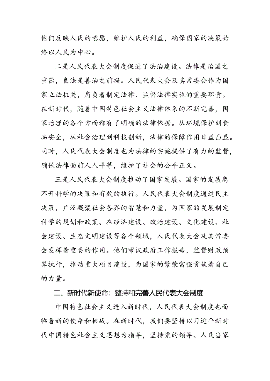 关于对2024年庆祝全国人民代表大会成立70周年大会精神的研讨发言提纲.docx_第2页