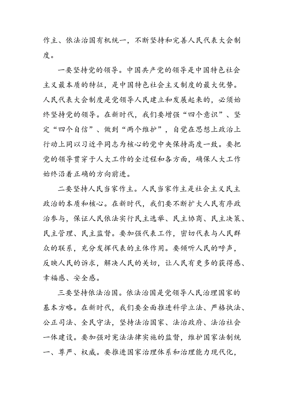 关于对2024年庆祝全国人民代表大会成立70周年大会精神的研讨发言提纲.docx_第3页