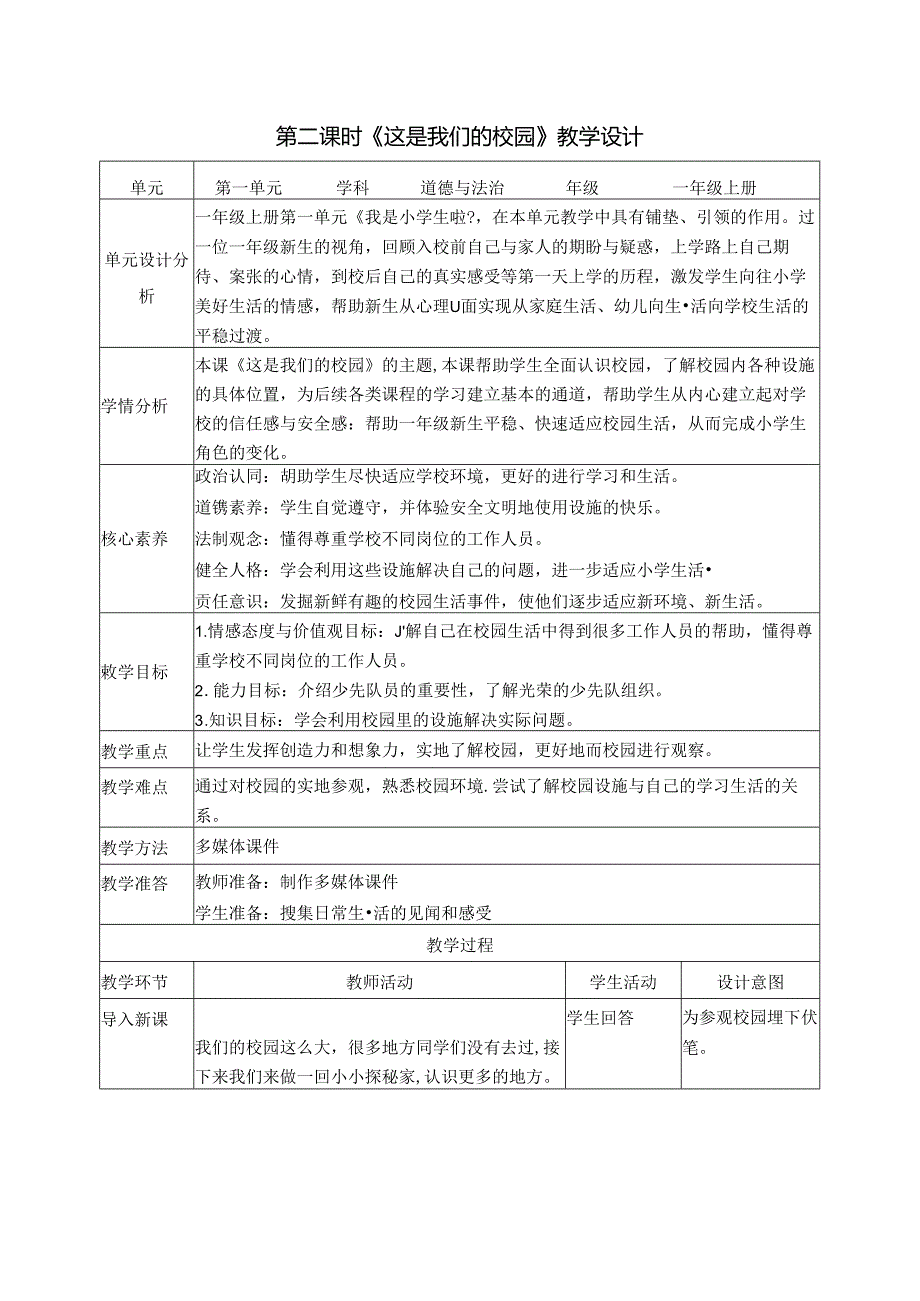 （2024年新教材）部编版一年级道德与法治上册《这是我们的校园》教案（含教学反思）.docx_第3页