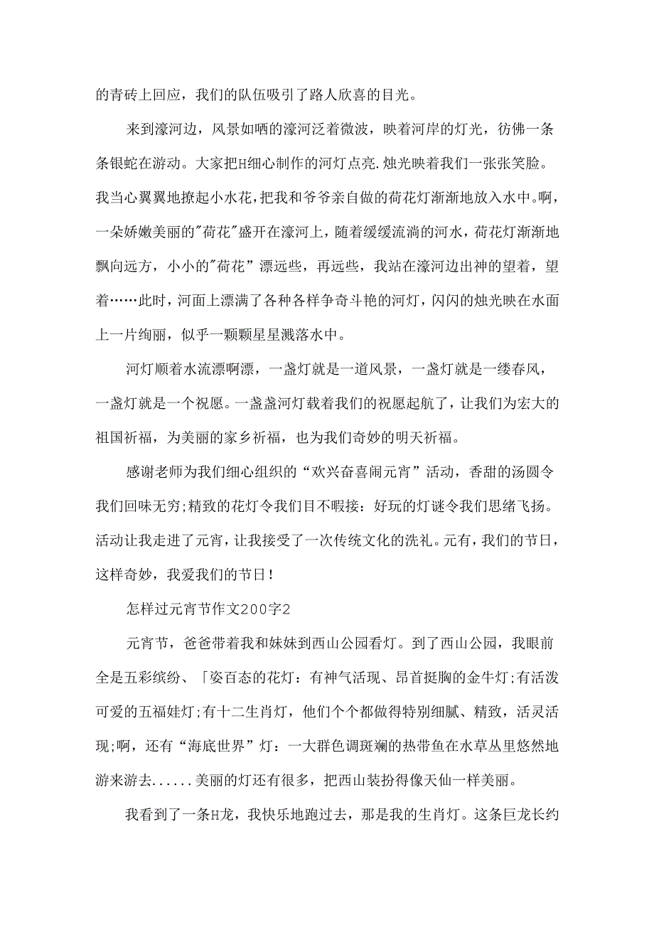 怎样过元宵节作文200字.docx_第2页