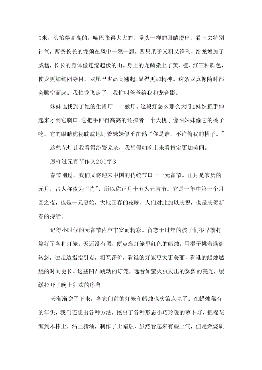 怎样过元宵节作文200字.docx_第3页