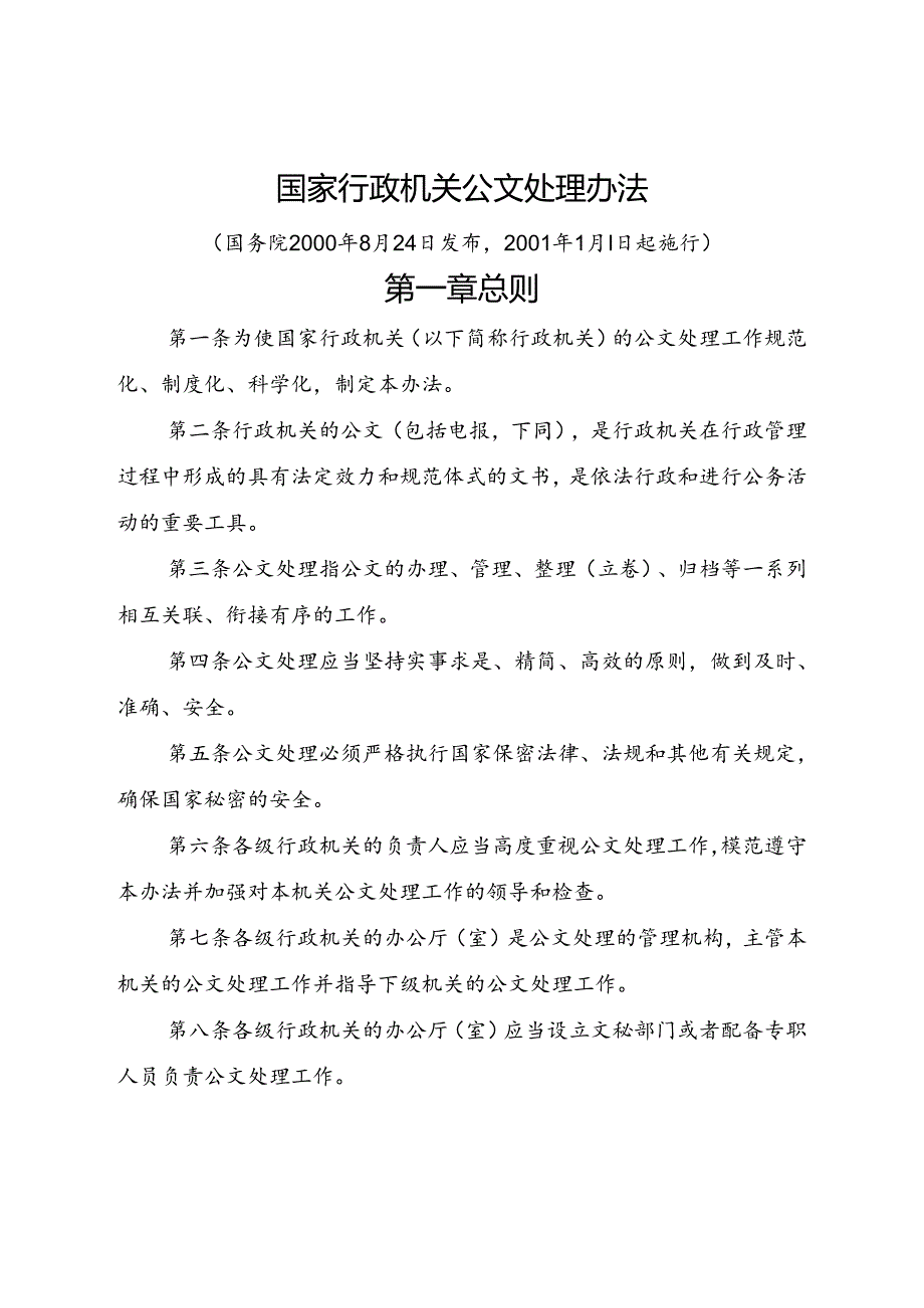 2020国家行政机关公文处理办法.docx_第1页