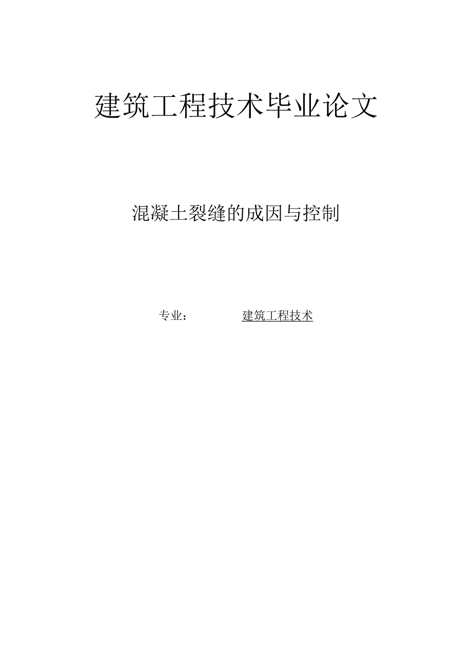 建筑工程技术毕业论文+混凝土裂缝的成因与控制.docx_第1页