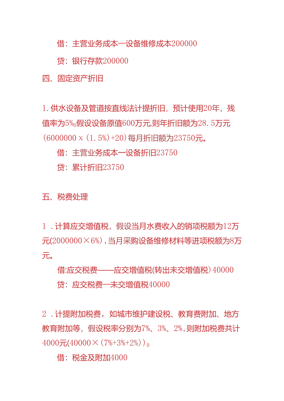 做账实操-自来水公司的账务处理实例.docx_第3页