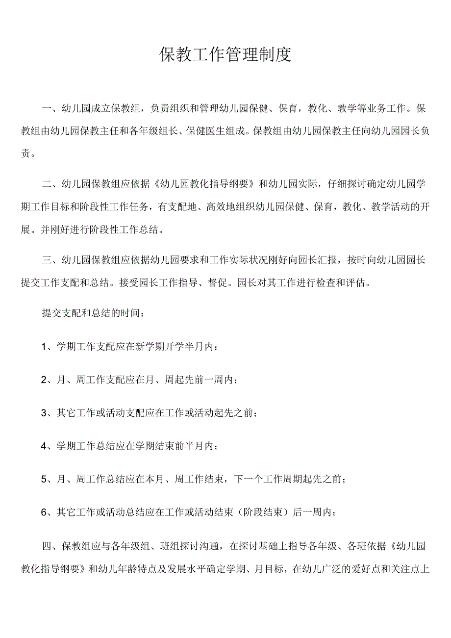 幼儿园保教工作管理制度.docx_第1页