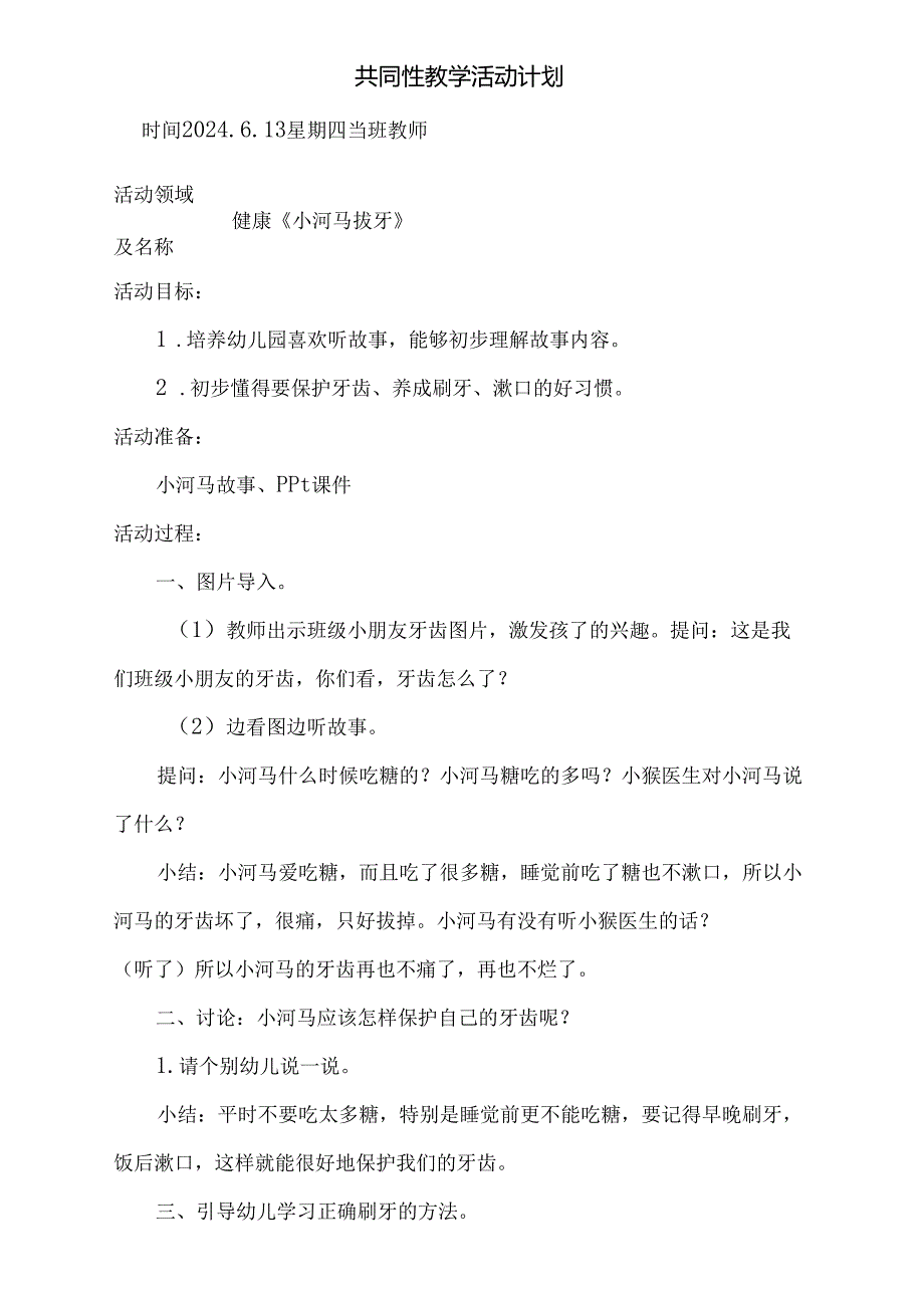 健康《小河马拔牙》共同性教学活动计划6.13.docx_第1页