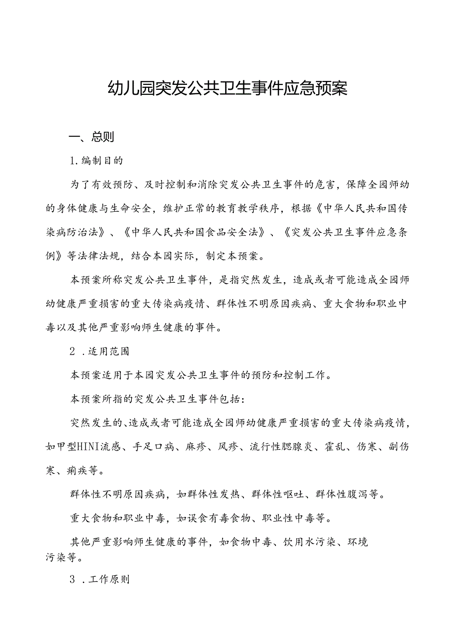 3篇幼儿园突发传染病公共卫生事件应急预案.docx_第1页