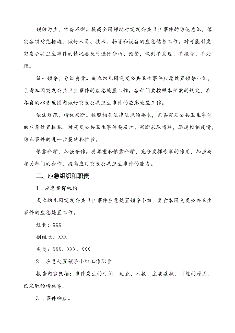 3篇幼儿园突发传染病公共卫生事件应急预案.docx_第2页